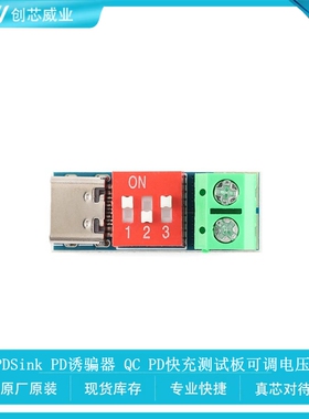 原装 PDSink PD诱骗器 QC PD快充测试板可调电压 5~20V拨码调节