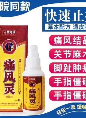 痛风喷剂痛风灵新版痛风克星手指关节结晶疼痛脚趾消肿止痛