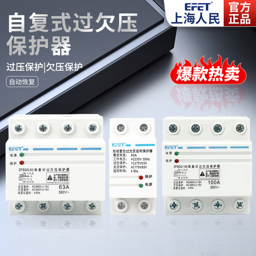 上海人民自复式过欠压保护器63A 100A电压保护开关40A家用380v