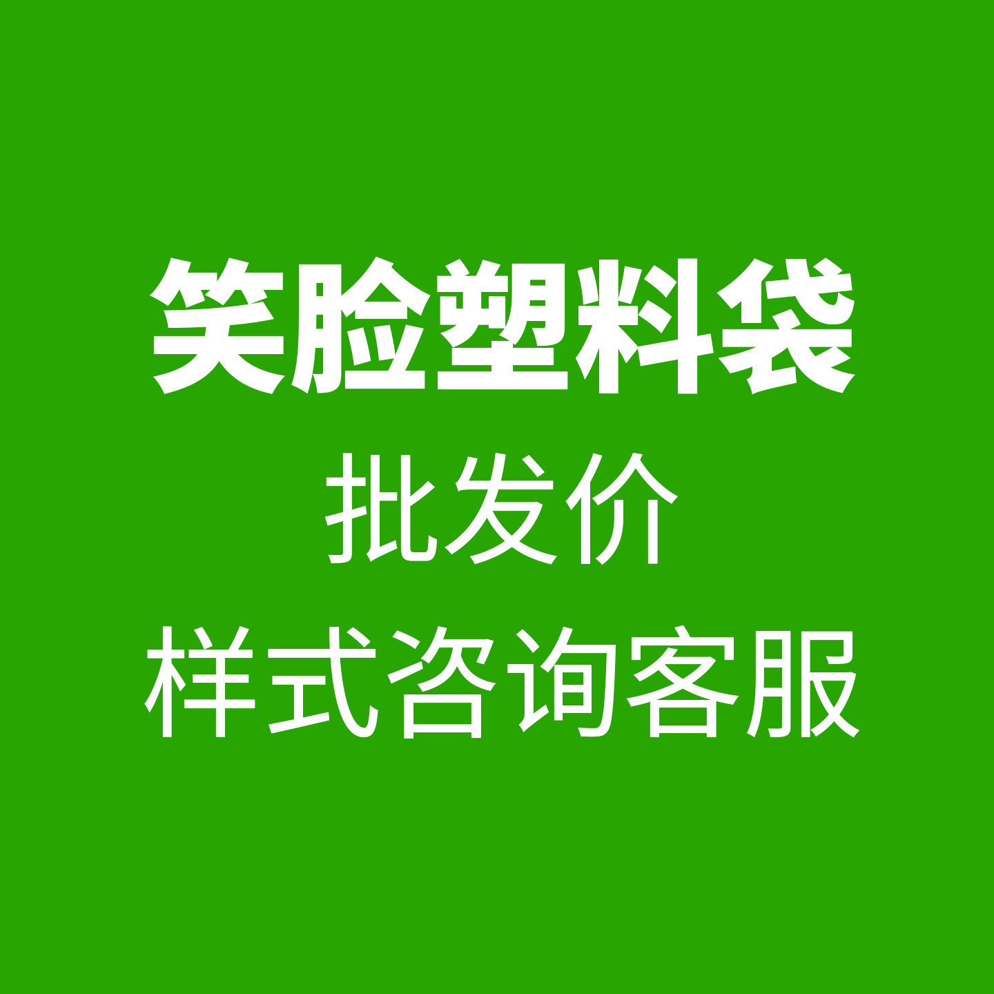 加厚黑色笑脸塑料袋厂家批发袋子商用方便袋胶袋背心袋超市购物袋