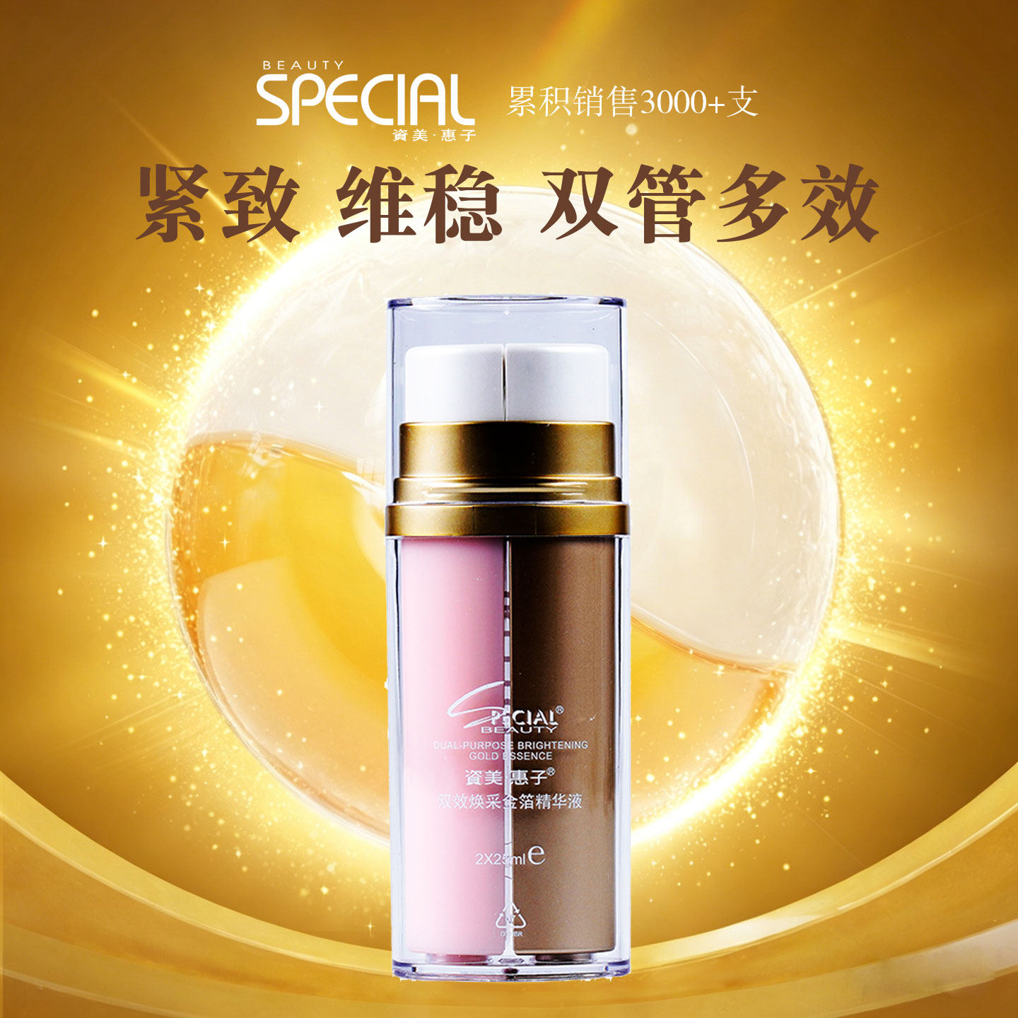 资美惠子金箔透肤精华液25ml*2专柜正品精品系列777双效焕采乳霜