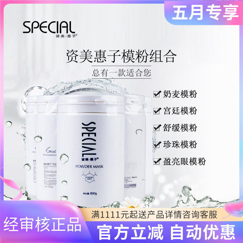 资美惠子奶麦保湿营养软模粉800g珍珠亮丽舒缓修护宫廷水份眼膜粉
