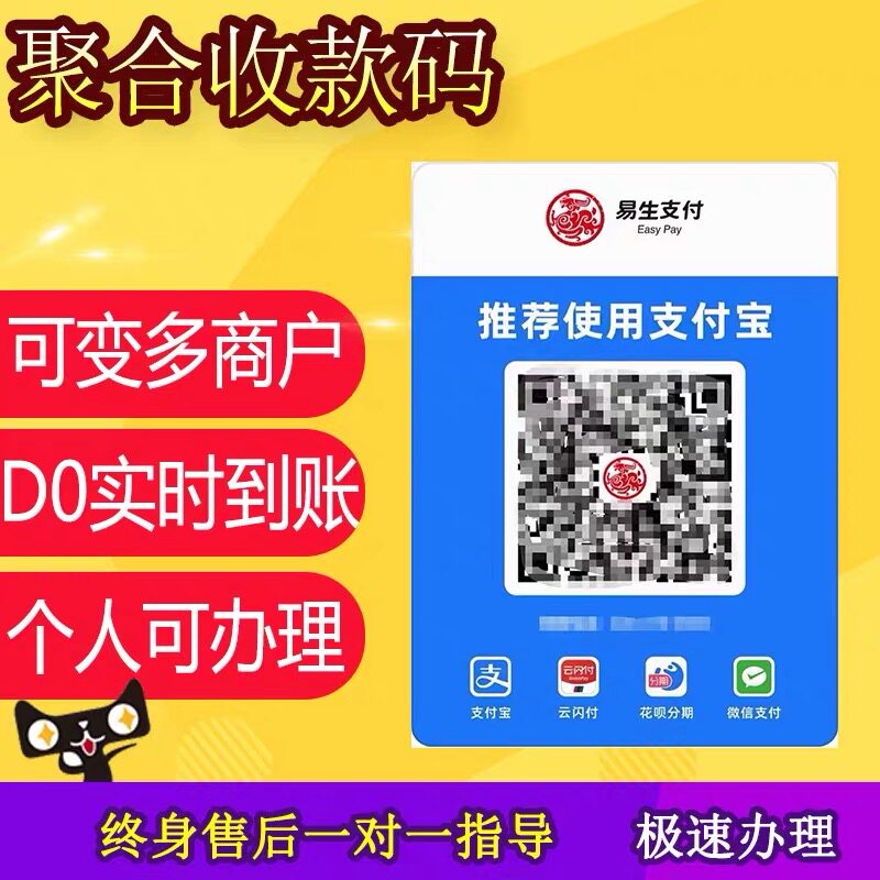 易生收款码支付宝花呗微信大额商家个人小微远程线上无风控秒到码