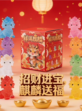 全套夜光麒麟礼新年祈福国潮公仔摆件桌面/书房摆件树脂饰品盒装