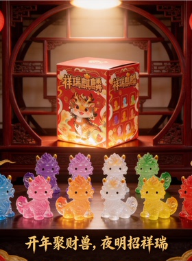 新年祈福国潮公仔摆件夜光麒麟
