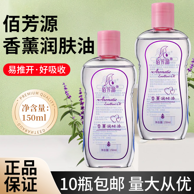 佰芳源婴儿润肤油BB油无色无味润滑油足浴SPA按摩油身体推拿开背