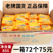 竹清堂硫磺皂正品 海上香皂85g手工皂肥皂洗手香皂浴室整箱批发
