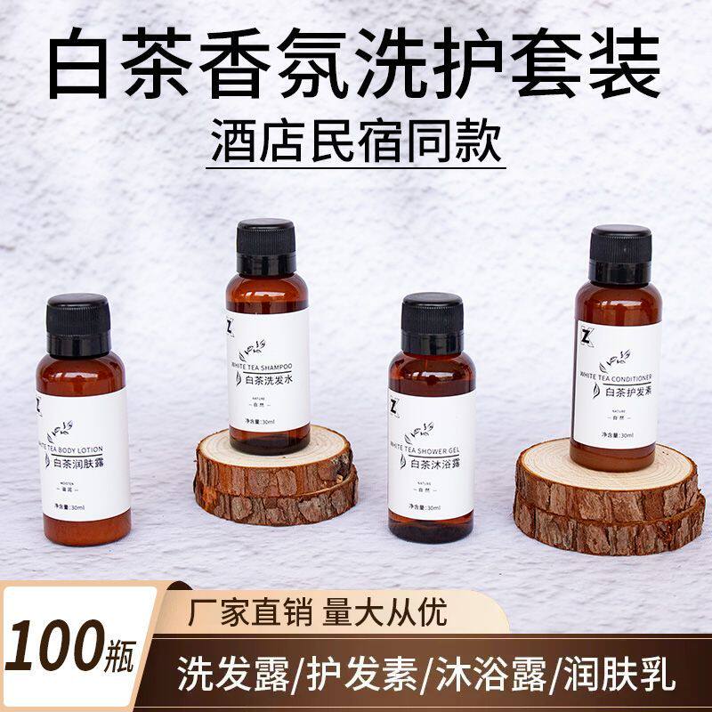 酒店宾馆民宿一次性白茶清香洗发水沐浴露护发素润肤乳30ml小瓶