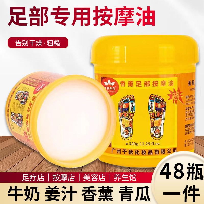 千秋明月香薰牛奶按摩膏按摩油足底足部足疗店专用足浴按脚蛇油膏