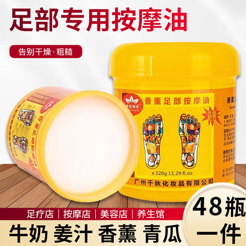 48瓶千秋明月按摩油足疗店专用