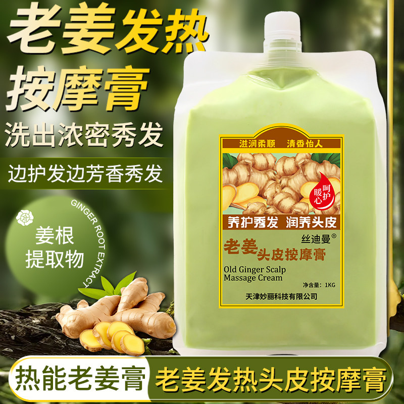 热能老姜生姜头皮发热冰爽按摩膏姜泥头疗护理姜膏护发姜汁发膜膏