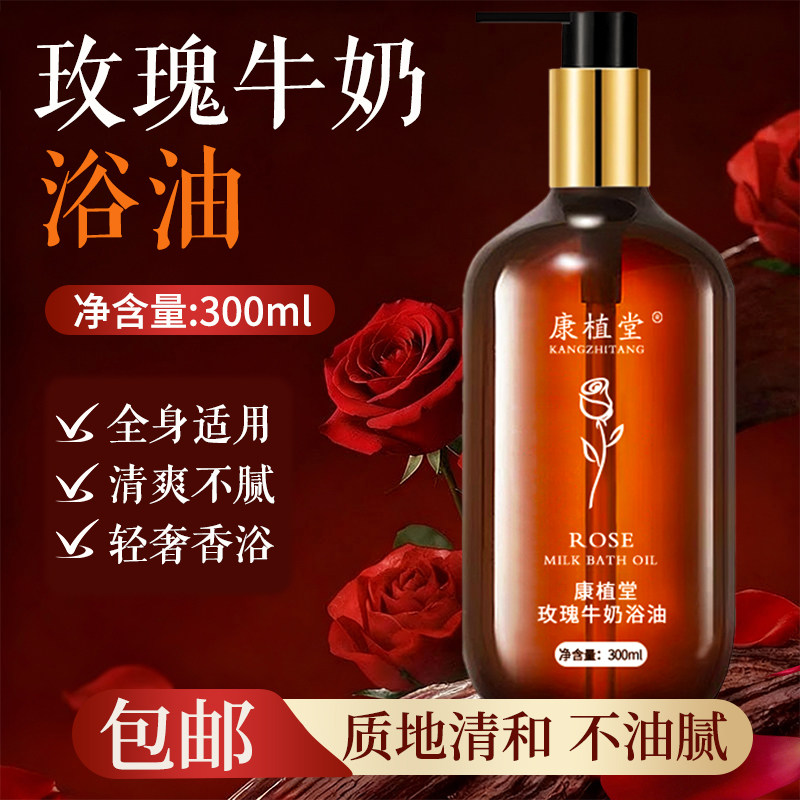 康植堂牛奶沐浴油300ml玫瑰茉莉泡澡浴油保湿洗澡搓澡浴油浴奶