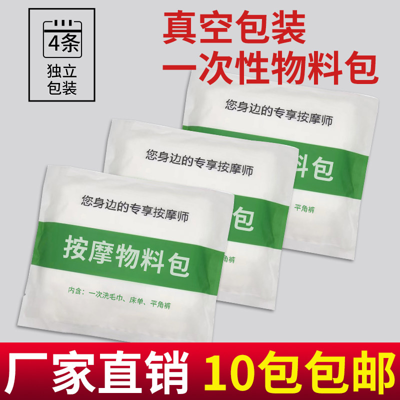 一次性物料包按摩套装内裤毛巾防水床单护理包足浴平角短裤头套装