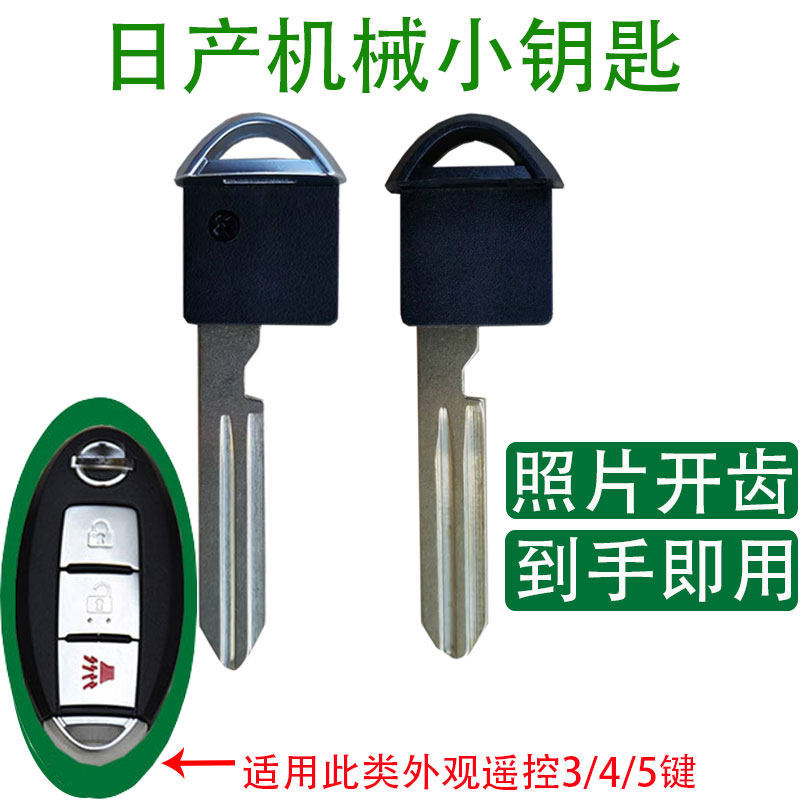 机械备用小钥匙日产机械钥匙