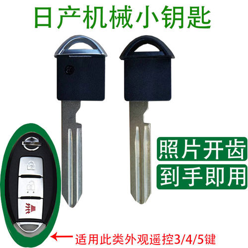 机械备用小钥匙日产机械钥匙