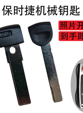 Macan帕拉梅拉车钥匙保时捷老款718卡宴机械钥匙977新款911小钥匙
