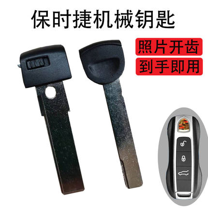 Macan帕拉梅拉车钥匙保时捷老款718卡宴机械钥匙977新款911小钥匙