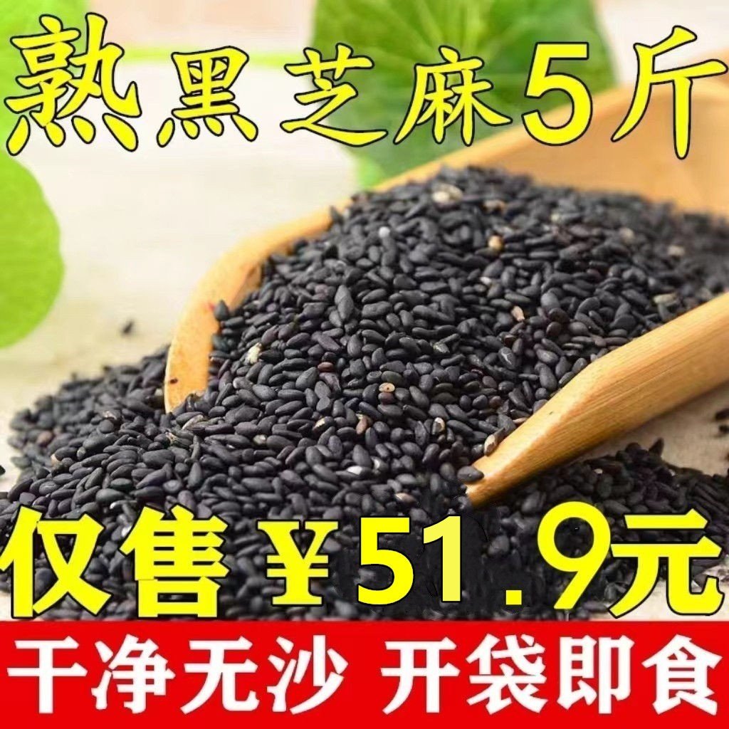 5斤熟黑芝麻干净无沙开袋即食