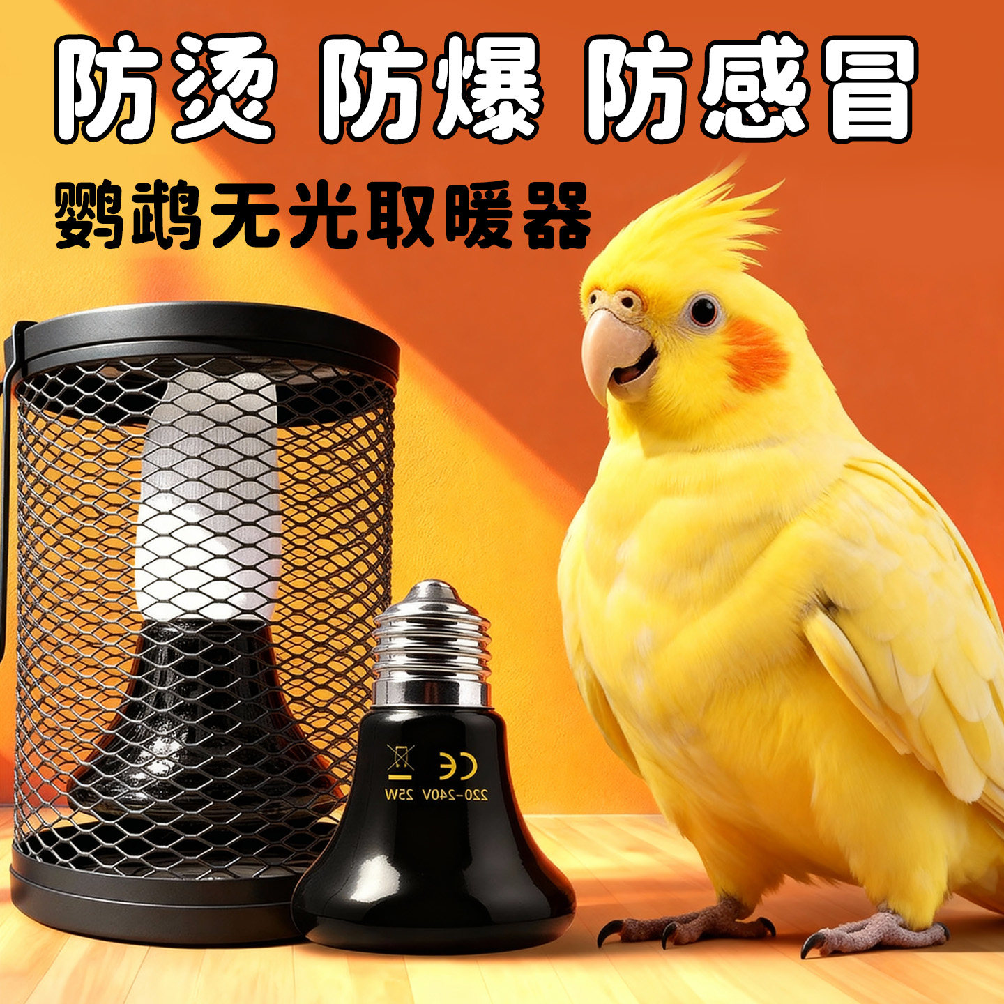 鹦鹉保温灯陶瓷恒温鸟笼灯罩防烫罩虎皮保暖专用加热灯过冬神器芰,宠物/宠物食品及用品,鸟禽其他,淘宝优惠券,粉丝福利购,淘宝优惠卷