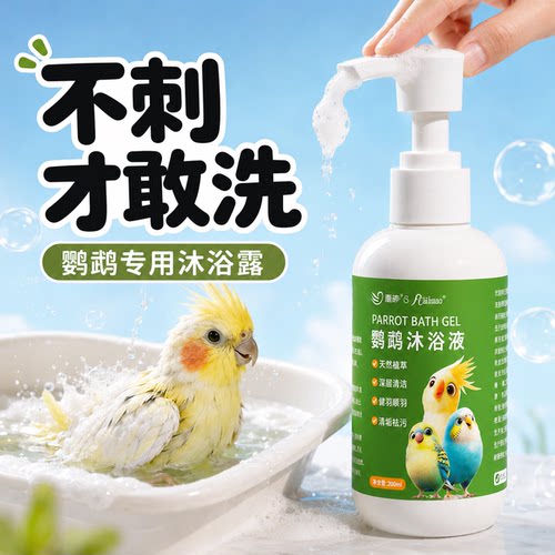 鹦鹉洗澡专用喷雾沐浴露
