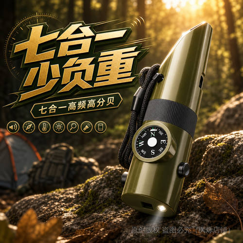 七合一多功能高分贝爆音求生哨