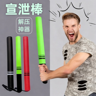 宣泄棒解压神器成人儿童发泄棍抗压玩具心理宣泄室发泄器情绪芰