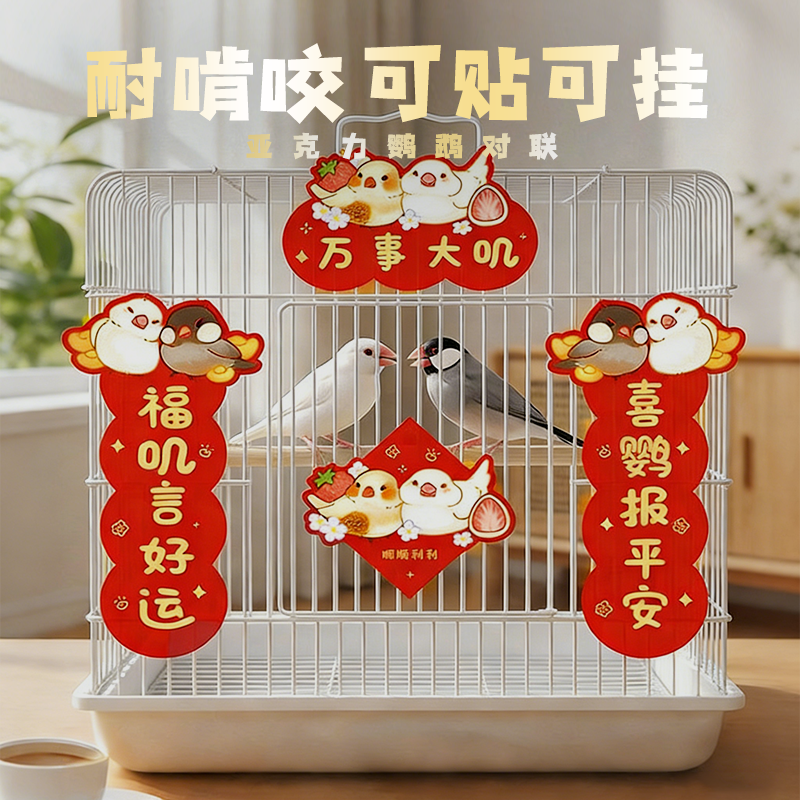 鹦鹉对联鸟笼迷你小春联亚克力鸟窝喜庆装饰造景贴纸新年装扮件芰