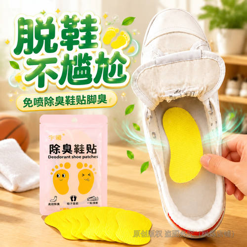 鞋子除臭贴防臭留香除异味