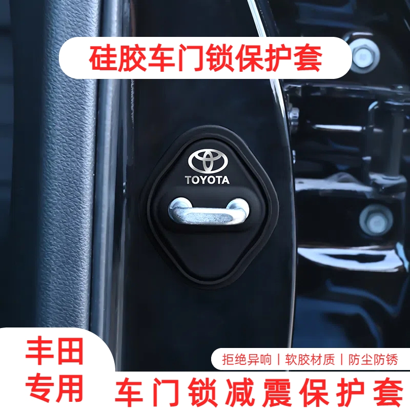 适用于丰田RAV4汽车门锁盖荣放卡罗拉锐放锋兰达锁扣减震垫保护套