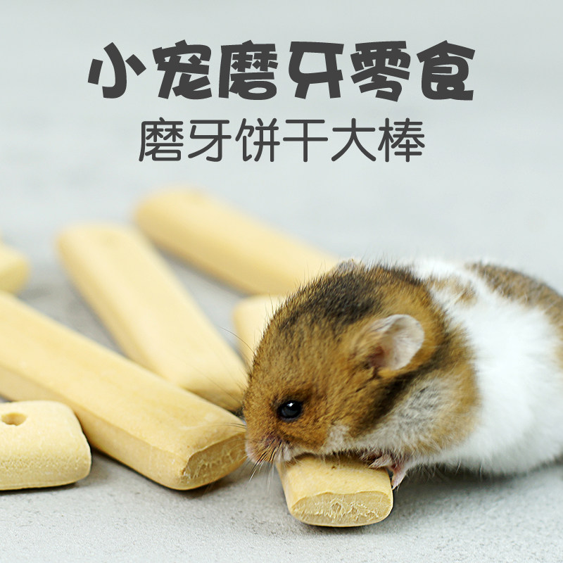 仓鼠磨牙棒饼干松鼠蜜袋鼯土拨鼠花枝鼠豚鼠兔子龙猫零食粮食