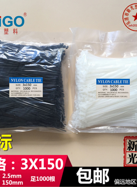 国标3x150mm尼龙扎带长15厘米小型1000根宽2.5抗紫外线束抗老塑料