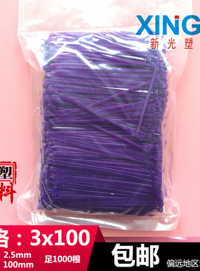 尼龙扎带长10厘米3x100mm小型紫色1000根宽2.5抗紫外线束抗老化