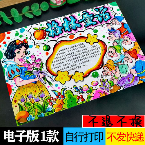 格林童话手抄报，白雪公主手抄报，安徒生童话手抄报