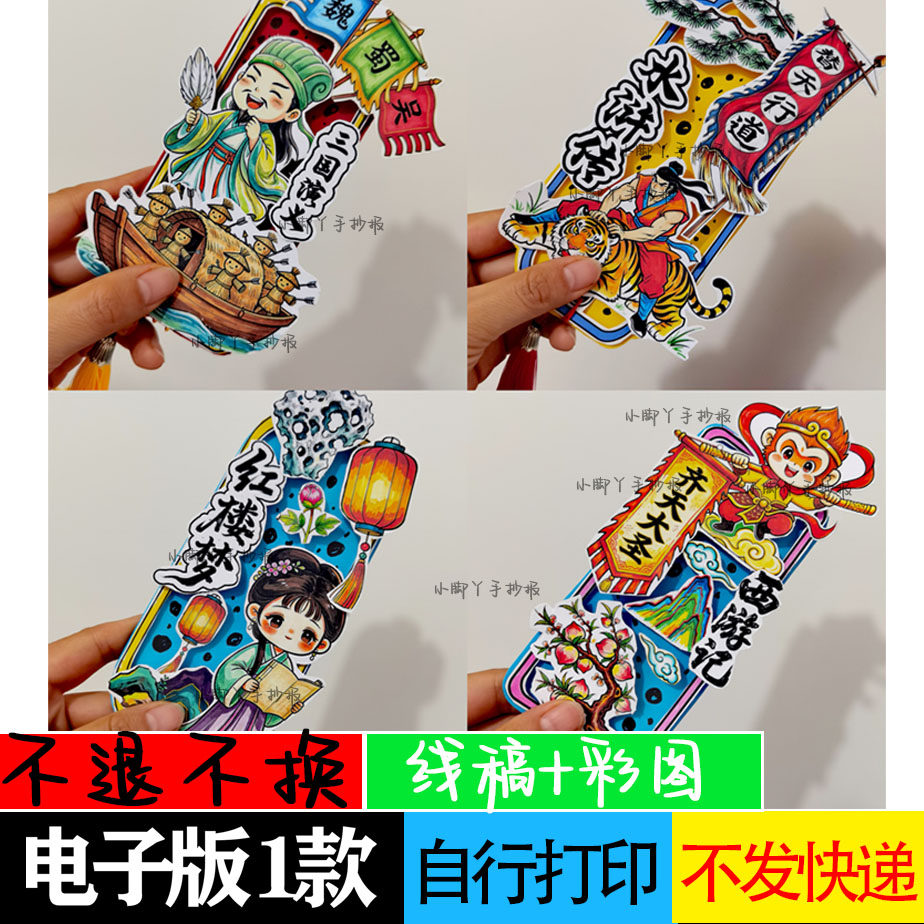 四大名著书签 西游记书签 水浒传书签 红楼梦书签 三国演义书签