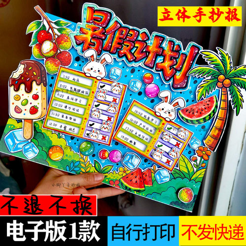 暑假手抄报暑假计划手抄报，暑假立体手抄报暑假计划表手抄报暑假