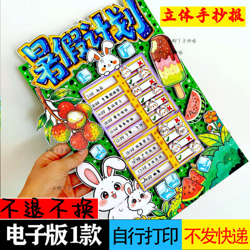 暑假计划暑假手抄报暑假计划表手抄报暑假计划表暑假立体手抄报