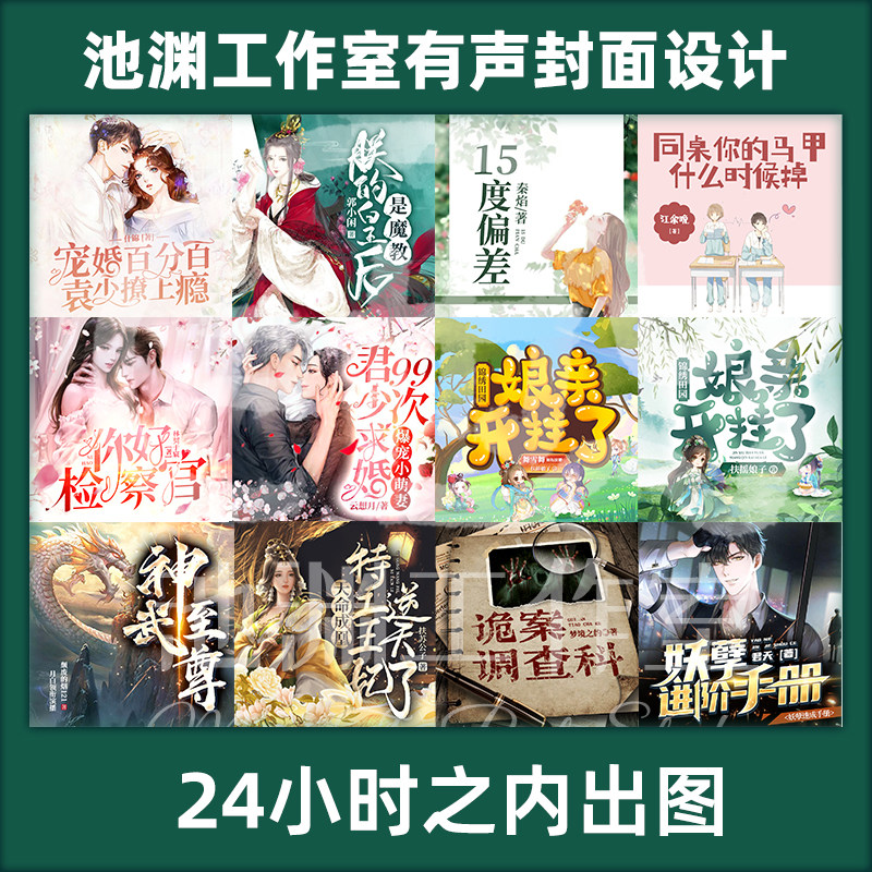 池渊工作室有声/广播剧封面制作