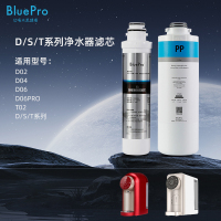 博乐宝D/T/S系列净水器滤芯-适用D02/D04/D06pro/T01/T02