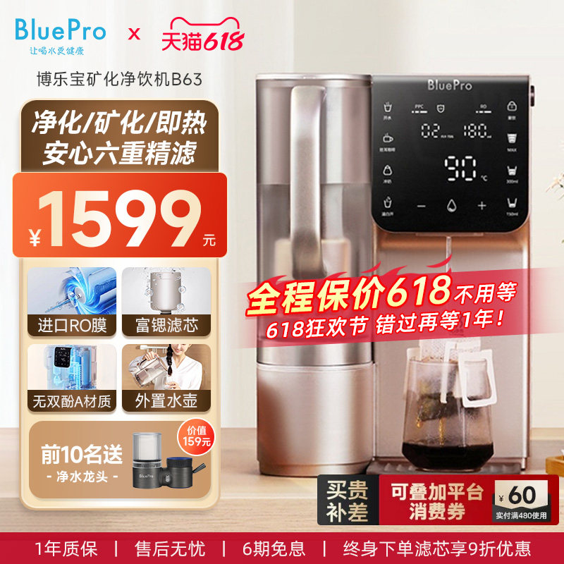 博乐宝B63台式净饮机富锶矿化家用饮水机净水即热一体机桌面台式