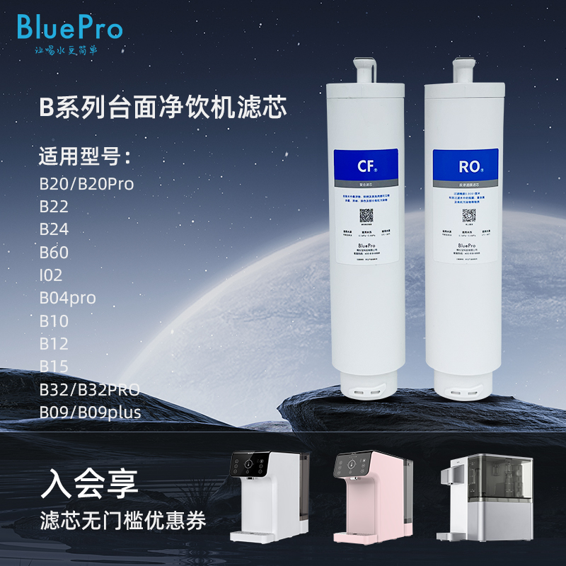 博乐宝B系列净饮一体机滤芯适用于B20/I02/B04pro/B10/B09/B32