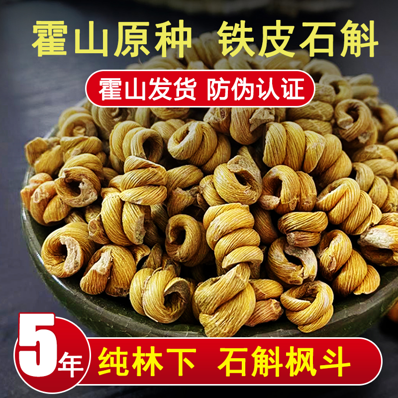 皖宫韵安徽霍山铁皮石斛枫斗正品新鲜干条铁皮石斛粉中药材500g