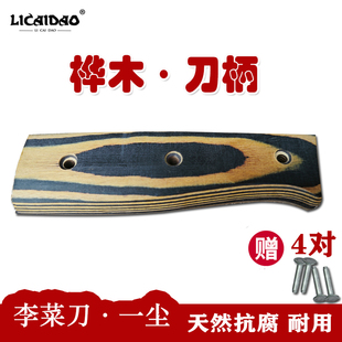 桦木刀把手柄配件菜刀刀把柄自制固定护手替换通用木柄送铆钉两片