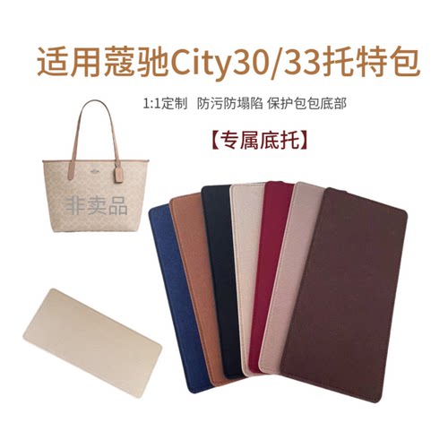 适用蔻驰city30/33托特包底板垫