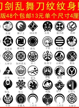 三日月鸣狐大和守刀剑乱舞纹身贴