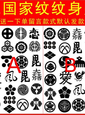 日本战国家纹 家徽 真田幸村 上杉谦信 织田信长 动漫游戏纹身贴