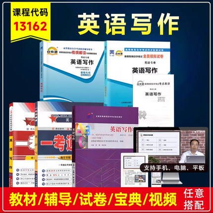 自考教材00603 0603英语写作附考试大纲杨俊峰1999年自学考试教材英语专业本科视频课自考试辅导模拟卷历年真题试卷题库