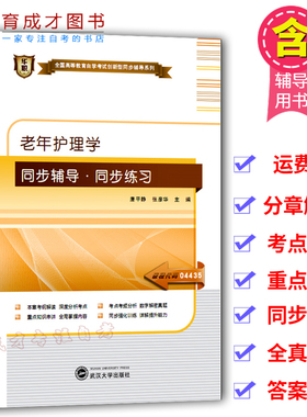 备考2025 华职教育自考辅导 04435 4435老年护理学 同步辅导训练 题库 仿真题 真题提炼 考点串讲 练习题 育成才书店
