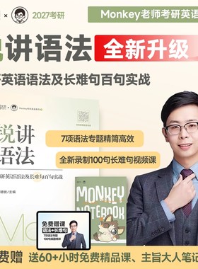 2027考研英语边明锐Monkey锐讲语法锐记词汇锐读外刊核心词汇犀利记背核心单词书题源外刊长难句阅读可搭田静句句真研单词之间