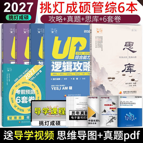 挑灯成硕王诚逻辑写作攻略真题