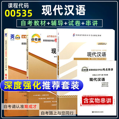 自学考试00535现代汉语